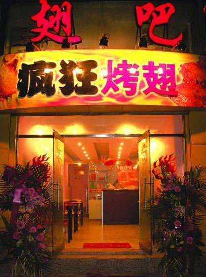 浩口镇烤翅