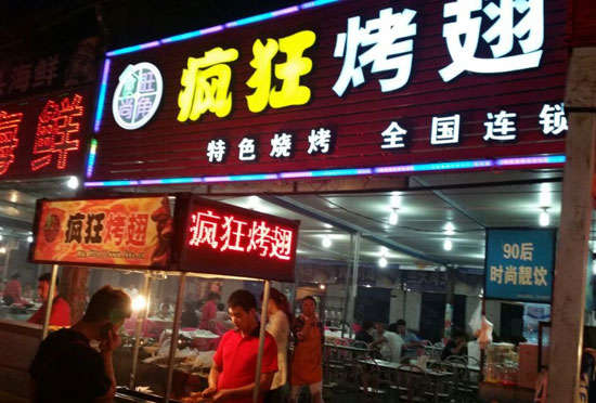 浩口镇bt烤翅店