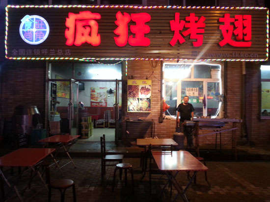 浩口镇疯狂烤翅